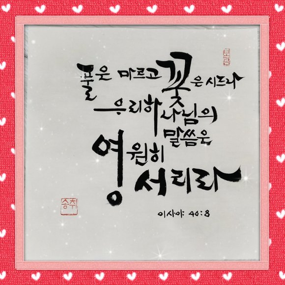 Isaiah 40:8 Korean Calligraphy Bible Verse
